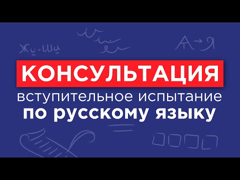 Видео: Русский язык - консультация перед вступительным испытанием