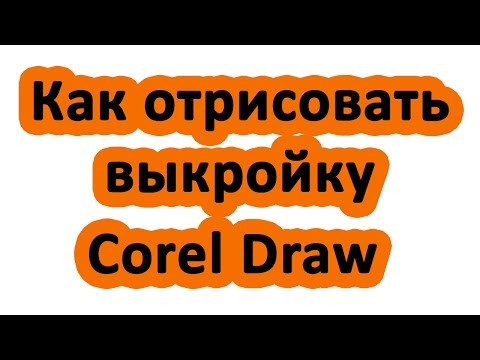 Видео: Как нарисовать выкройку. Отрисовка изображения или фотографии в Сorel Draw | Elma-toys