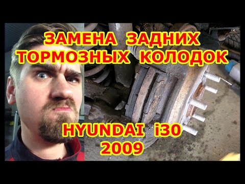 Видео: ЗАМЕНА ЗАДНИХ ТОРМОЗНЫХ КОЛОДОК / HYUNDAI i30  /2009