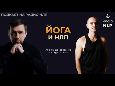 Видео: НЛП И ЙОГА. АРТУР ПАТАЛАХ