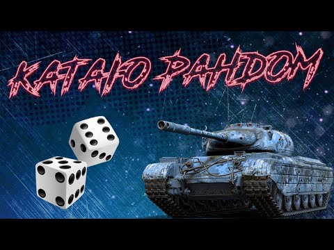 Видео: Проверка рандома на прочность. Мир танков #wot #worldoftanks #видео #миртанков