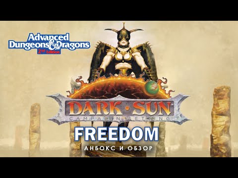 Видео: Dark Sun: Freedom анбокс и обзор.