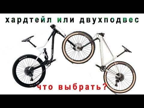 Видео: Хардтейл или двухподвес. Что выбрать?