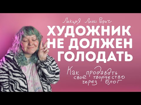 Видео: ЛЕКЦИЯ: КАК ПРОДАВАТЬ ТВОРЧЕСТВО ЧЕРЕЗ БЛОГ Лина Рорич  «Художник не должен голодать»Питер 31 июля