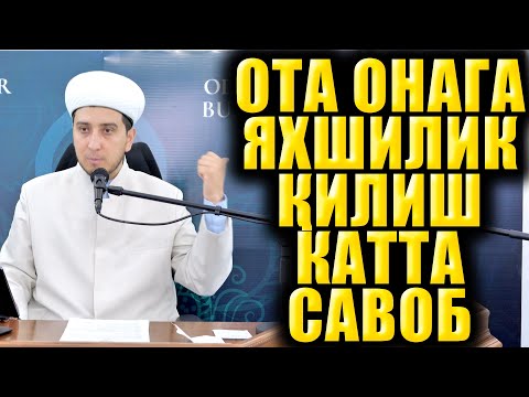 Видео: ОТА ОНАГА ЯХШИЛИК ҚИЛИШ КАТТА САВОБ. ИБРАТЛИ ҲИКОЯЛАР. ТЎЛИҚ МАЪРУЗА.