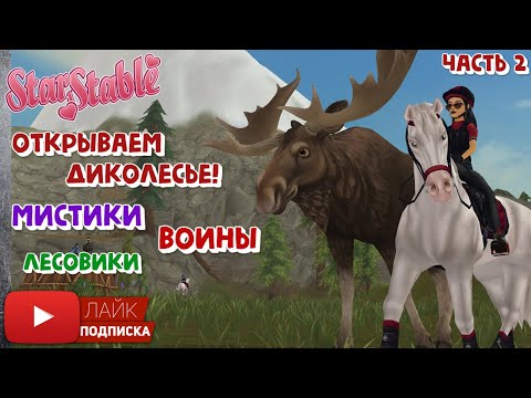 Видео: Открываем ДИКОЛЕСЬЕ в Star Stable | Воины | Мистики | Лесовики | Часть 2
