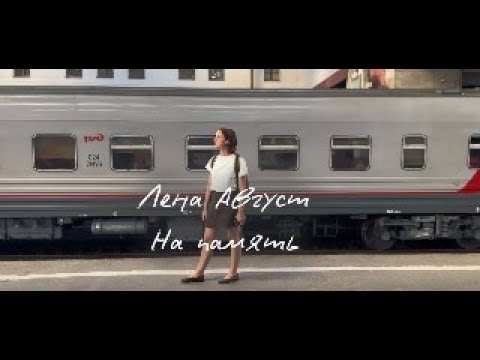 Видео: Лена Август - На память