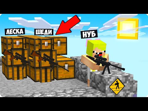 Видео: 🎯ПРЕВРАТИЛИСЬ В КАМУФЛЯЖНЫЕ НЕВИДИМЫЕ БЛОКИ ШЕДИ НУБ И ДЕВУШКА В МАЙНКРАФТ СНАЙПЕР БИТВА MINECRAFT