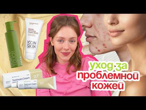 Видео: Как ухаживать за ПРОБЛЕМНОЙ КОЖЕЙ? Для НОВИЧКОВ