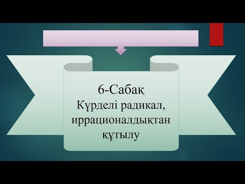 Видео: Бөлшек бөліміндегі иррационалдықтан құтылу. Күрделі радикал.