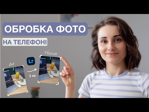 Видео: Як ШВИДКО Обробити Фото на Телефоні📱 | Lightroom mobile