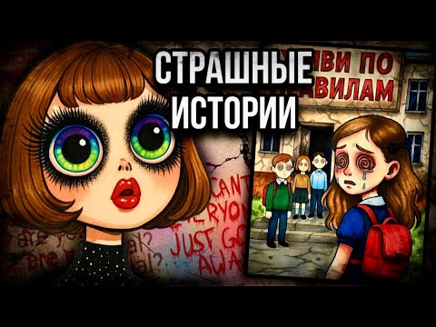 Видео: История + арт | Класс Наказанных | Страшные истории от Даши Рокс