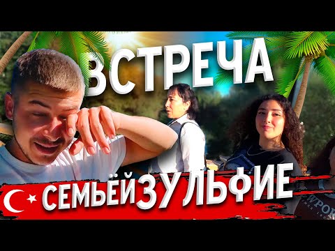 Видео: Еду на родину Зульфие / Путешествие по Турции 2022 🇹🇷