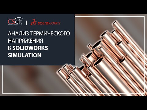 Видео: Анализ термического напряжения в SOLIDWORKS Simulation