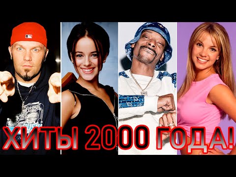 Видео: 100 ЛУЧШИХ ЗАРУБЕЖНЫХ ХИТОВ 2000 ГОДА // HIT SONGS OF 2000 //ЛУЧШИЕ ПЕСНИ 2000-Х //НАЗАД В ПРОШЛОЕ