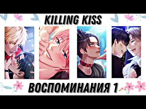 Видео: Killing kiss| Воспоминания со всеми парнями