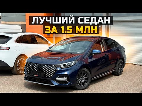 Видео: OMODA S5: Лучший седан за 1.5 млн