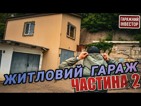 Видео: Мій житловий гараж | Частина 2: Як це все було 🔨