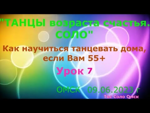 Видео: Как научиться танцевать дома, если Вам 55+ Урок 7 Bounce  Твс Соло Омск