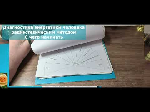 Видео: МНОГОМЕРНАЯ МЕДИЦИНА. ДИАГНОСТИКА ГЛУБИННЫХ ПРИЧИН 