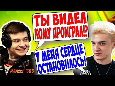 Видео: РАМЗЕС УГОРАЕТ С АЛОХОЙ, НУНОМ И АЙСБЕРГОМ ПОСЛЕ ПОРАЖЕНИЯ НА КВАЛАХ!!