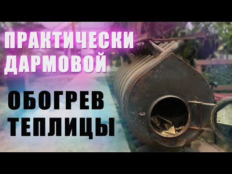 Видео: Бесплатное отопление теплицы. Какие способы помогут обогреть теплицу практически даром?