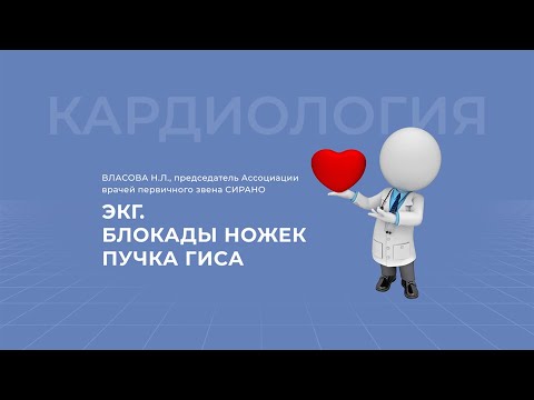 Видео: 15.08.2021 16:30 ЭКГ. Блокады ножек пучка гиса