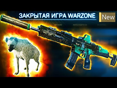 Видео: НОВОЕ БОЛЬШОЕ ОБНОВЛЕНИЕ, НО ГИЕНЕ МАЛО | Call Of Duty Warzone