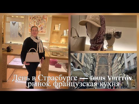 Видео: ✨ «Страсбург, Франция: стиль Louis Vuitton, вкус рынка и уют ресторанов»