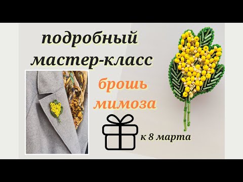 Видео: Мастер-класс брошь "Мимоза". Идеально для новичков.