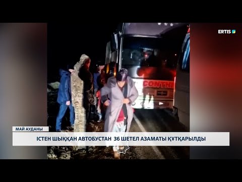 Видео: Істен шыққан автобустан 36 шетел азаматы құтқарылды
