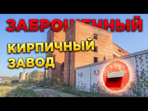 Видео: ЗАБРОШЕННЫЙ кирпичный завод 🏭🧱☭ СССР (1973 года постройки)