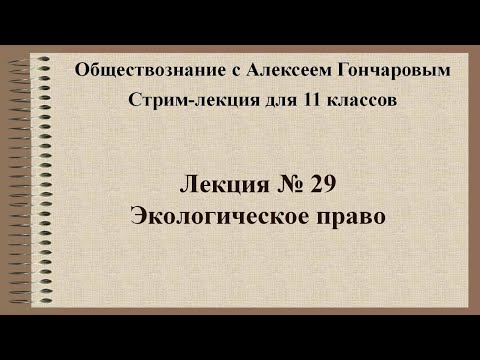 Видео: Обществознание. Экологическое право