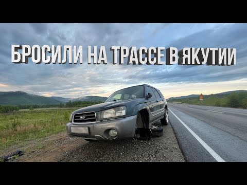 Видео: Бросил в ЯКУТИИ на трассе  сломанную машину. Купил и уехал на другой?