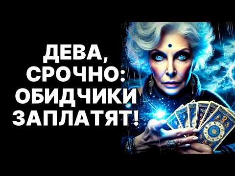Видео: 😨♍Дева, вы ГОТОВЫ? 😱НОЯБРЬ 2025 изменит ВСЁ для ваших врагов! 🔴Шокирующая правда❗