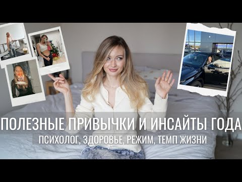 Видео: ПОЛЕЗНЫЕ ПРИВЫЧКИ И ИНСАЙТЫ ГОДА | психолог, любовь к себе, мотивация