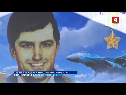 Видео: 25 ЛЕТ ПОДВИГУ ВЛАДИМИРА КАРВАТА