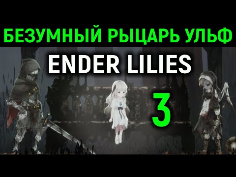 Видео: Безумный рыцарь Ульф - Ender Lilies Quietus of the Knights #3