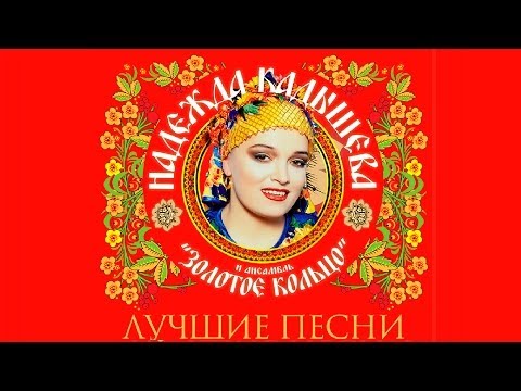 Видео: Надежда Кадышева - Лучшие песни / Nadezhda Kadysheva - Best Songs