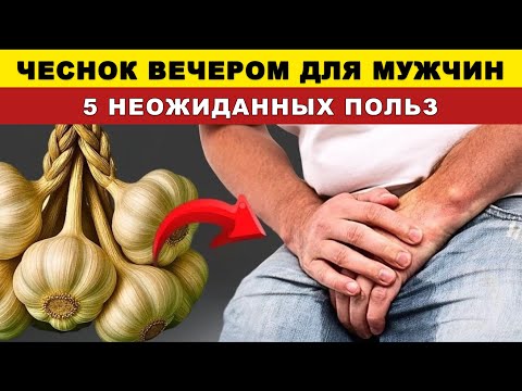 Видео: Что будет, если съесть чеснок за час до сна? Через неделю вы не узнаете себя!