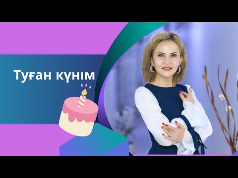Видео: Туған күнім