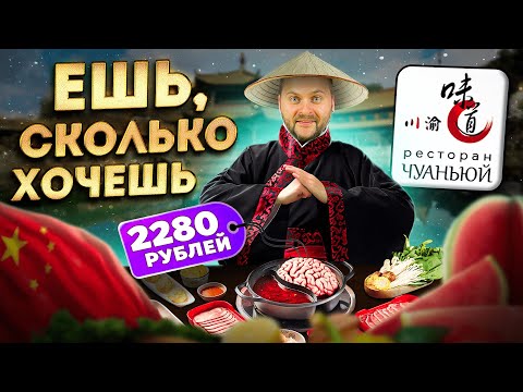 Видео: Полный БЕЗЛИМИТ за 2280 рублей / ВЫГОДНАЯ акция / Обзор НАСТОЯЩЕГО китайского ресторана Чуаньюй