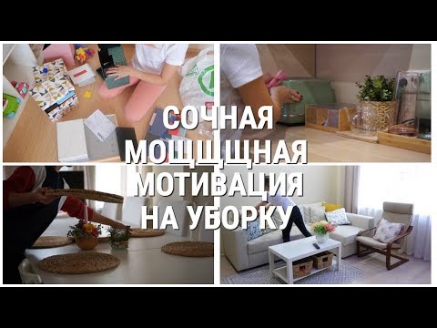 Видео: ЛУЧШАЯ МОТИВАЦИЯ НА УБОРКУ/ УБИРАЙСЯ СО МНОЙ/ УБОРКА / COMPLETE DISASTER CLEANING MOTIVATION