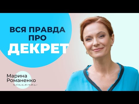 Видео: Вся правда про декрет. Психолог Марина Романенко.