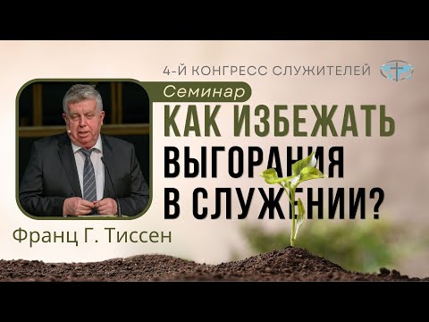 Видео: Семинар: Как избежать выгорания в служении? — Франц Г. Тиссен