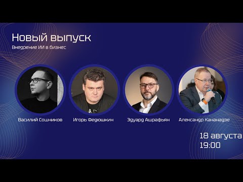 Видео: Go4AI.26  —  Обсуждаем внедрение ИИ в бизнес