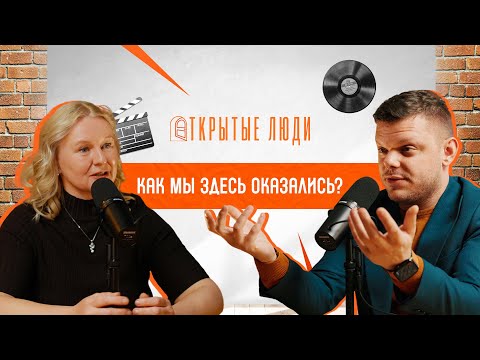 Видео: «Быть собой — это нормально»: путь, страхи и сказки | Открытые люди #1