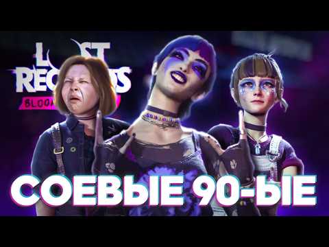 Видео: Обзор LOST RECORDS BLOOM & RAGE - Бунт, ностальгия, LIFE IS STRANGE