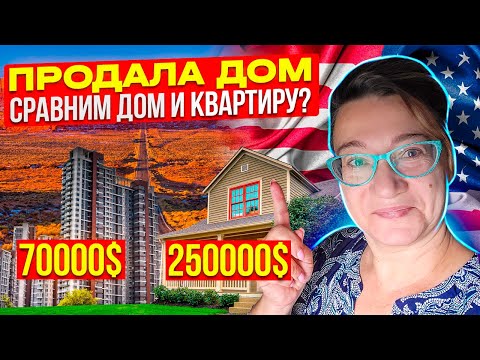 Видео: 🗽ПРОДАЛА 🏠ЗА 💲250000🌟 ТУР ДОМА И КВАРТИРЫ ЗА 💲70000 В ПРОВИНЦИАЛЬНОЙ АМЕРИКЕ🏝