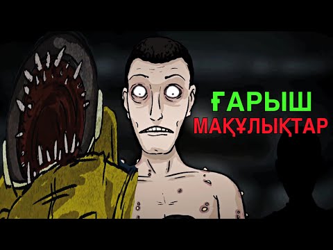 Видео: ҒАРЫШТАҒЫ ШАЙТАН ҚҰБЫЖЫҚТАР | ҚОРҚЫНЫШТЫ АНИМАЦИЯ ОҚИҒАСЫ